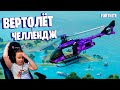 ВЕРТОЛЁТ ЧЕЛЛЕНДЖ НА СТРИМЕ ПО ФОРТНАЙТ | FORTNITE CHALLENGE | STREAM IgorYan-GO