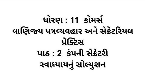 Std 11 Commerce S.P / C.C Ch 2 Swadhyay Solution