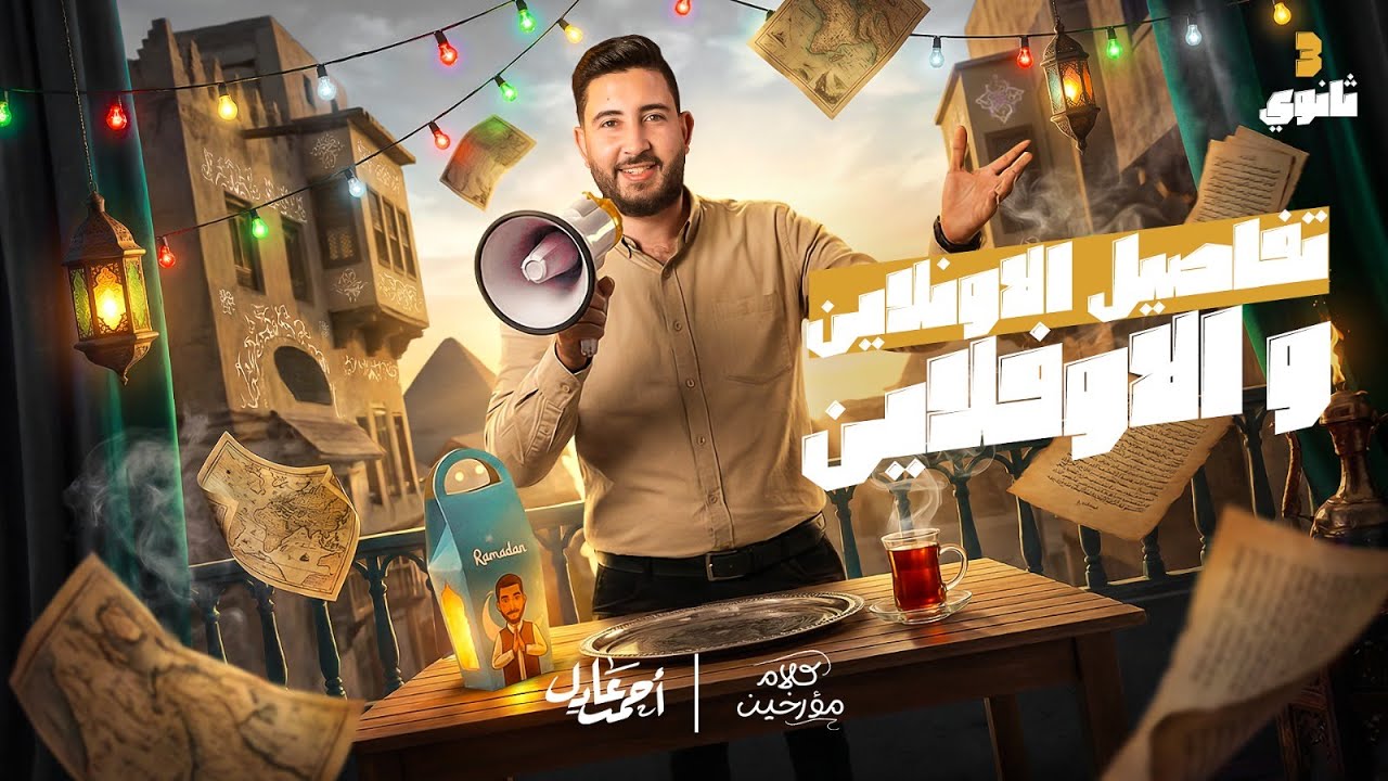 تفاصل الترم التاني اونلاين و سنتر | لطلاب تالته ثانوي 2026 - المؤرخ احمد عادل