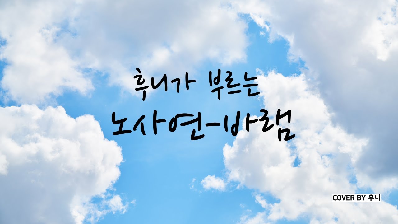 노사연-바램, (미스터트롯 임영웅 바램) Cover by 후니 - YouTube