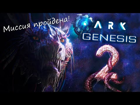 Видео: Арк: Последното разширяване на Survival Evolved, Изчезване, днес на компютър, скоро на конзоли
