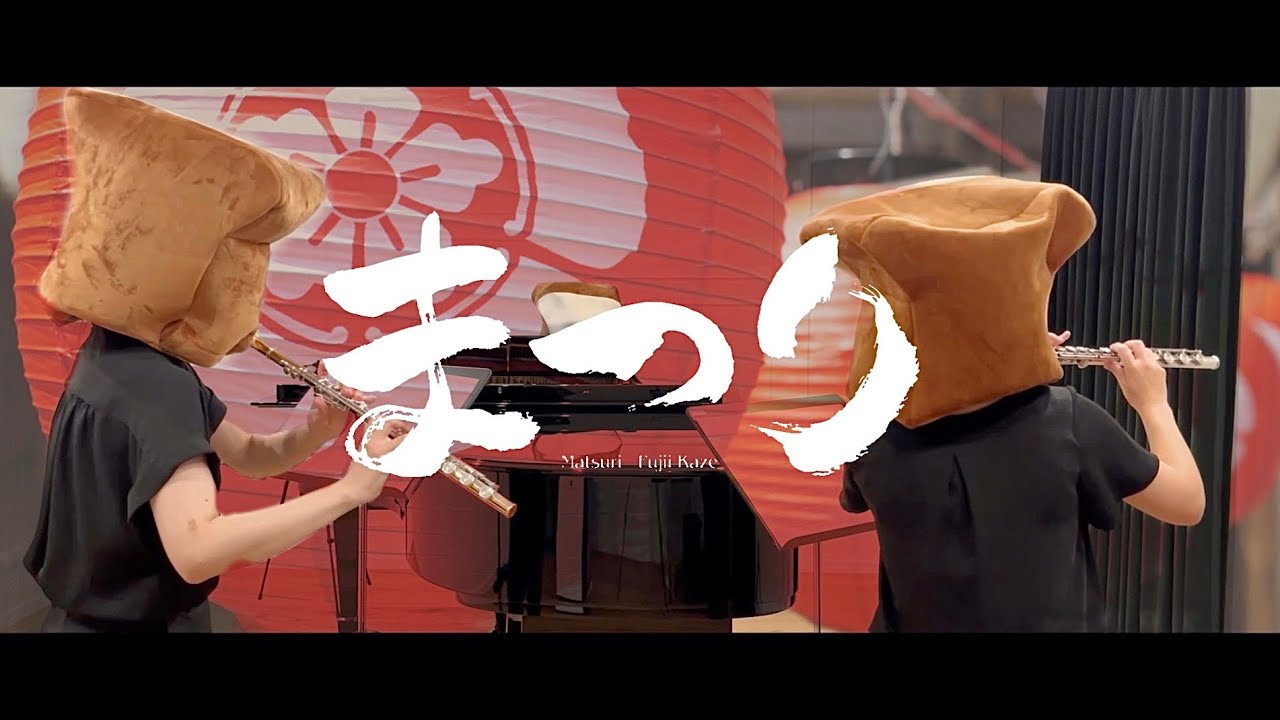 中～上級楽譜】優しさ / 藤井 風【 フルート&ピアノ