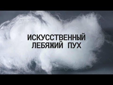 Всё о наполнителе искусственный лебяжий пух