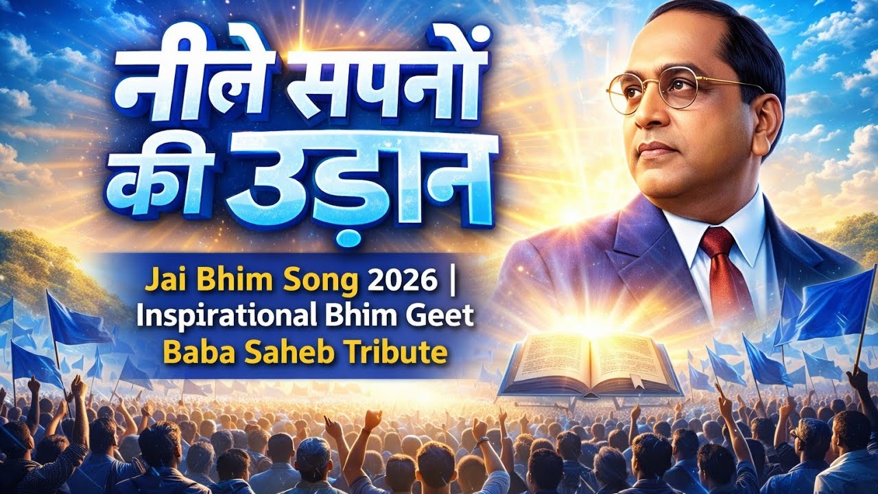 नीले सपनों की उड़ान | Jai Bhim Song 2026 | Inspirational Bhim Geet | Baba Saheb Tribute