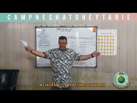 کارگاه قدم کمپ نشاط سوال چهل و شش قدم یک جهانی