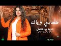 حسابي وياك بعدين هسا مو وقتها من اجمل الاغاني 2025 النجمة ميادة العلي حسابي وياك بعدين هسا مو وقتها من اجمل الاغاني 2025 النجمة ميادة العلي