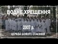 Водне Хрещення 2007 рік | Церква Божого Спасіння | Первомайськ