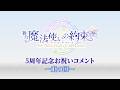 舞台『魔法使いの約束』5周年記念お祝いコメント～東の国～