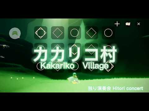 【sky】カカリコ村-ゼルダの伝説/Kakariko Village-The Legend of Zelda(自動演奏/Automatic performance)