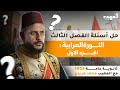 حل أقوى أسئلة على الفصل الثالث تاريخ تالتة ثانوي 2026 الثورة العرابية مع المهيب محمد هريدي