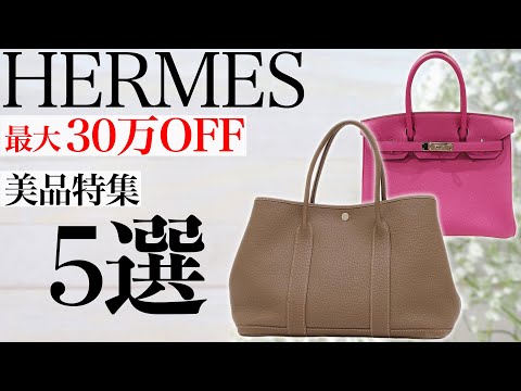 エルメス美品3万ほどしました 人気急上昇中の美品特集！エルメスの人気モデルが最大30万OFFで