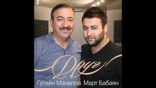Гусейн Манапов и Март Бабаян - Друг | Guseyn Manapov Mart Babayan - Drug