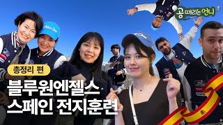 프로당구 PBA 블루원엔젤스 in 스페인🇪🇸 [총정리 편]