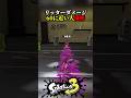 意外と難しいリッター60ダメージに挑戦 #shorts #スプラトゥーン3 #splatoon3 #ゲーム実況 #vtuber