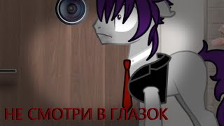 картинка: НЕ СМОТРИ В ГЛАЗОК !пони креатор страшилки