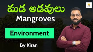 Mangrove Forests (మడ అడవులు) | Environment | By Kiran #shivanconcepts 