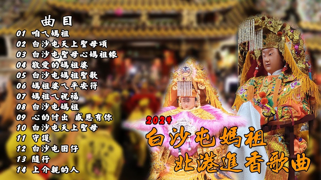 【有拜有保佑online】香燈腳必聽2007~2024白沙屯媽祖、山邊媽祖徒步北港進香歌曲｜VKS - 有拜有保佑