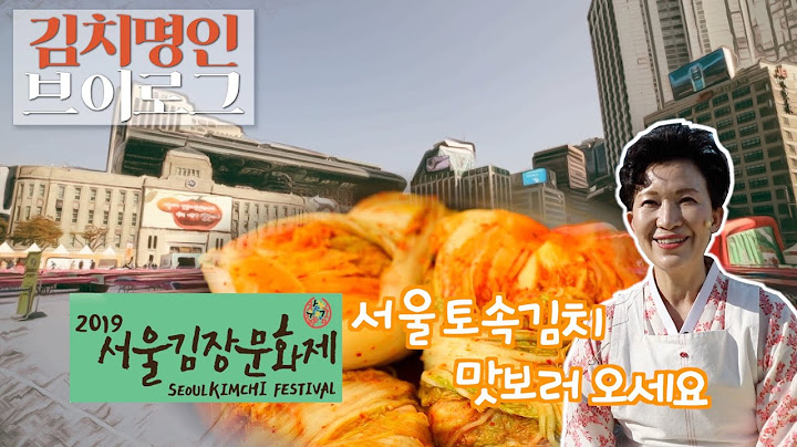 김치명인 브이로그 1화 : 서울 김장 문화제 명인의 김장간 서울 토속김치 시연과 시식회 현장