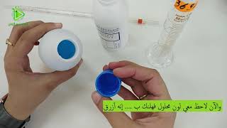 كيف نحضر محلول فهلنك مخبريا لاستعماله في تجارب الكشف عن السكر