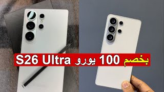 صدمة في أسعار Galaxy S26.. سامسونج ترفع السعر وتفاجئ الجميع بخصم غير متوقع لهاتف galaxy s26 ultra!
