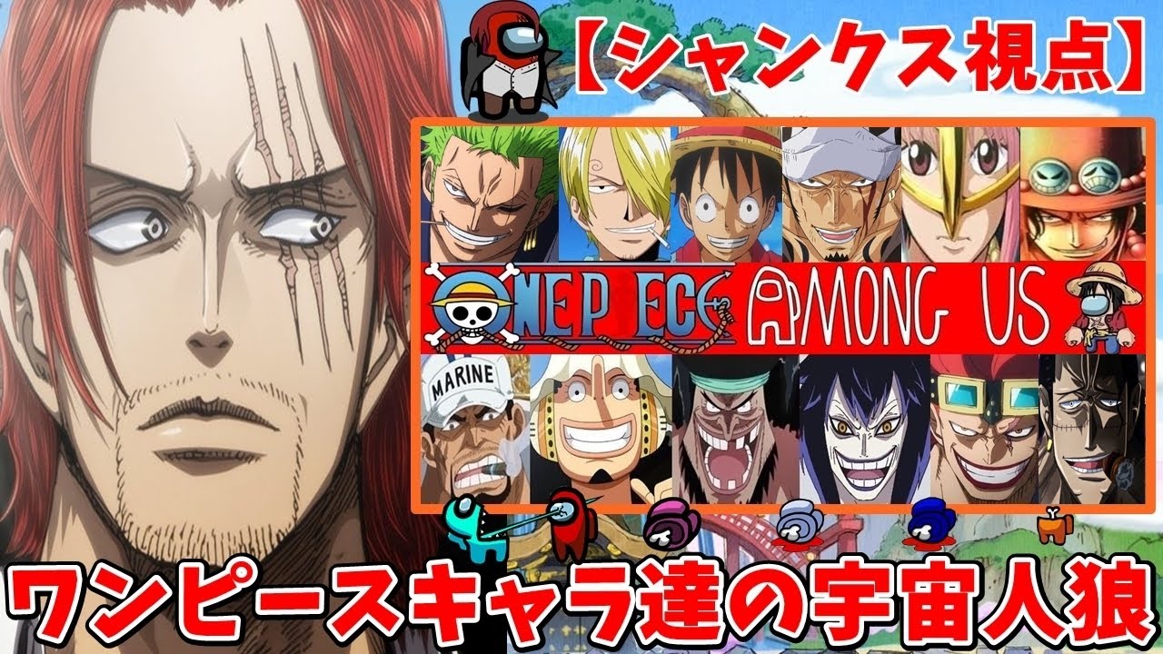 Amongus ワンピースキャラ達の声真似宇宙人狼シャンクス視点 総勢13名 ワンピアモアス 声真似 アモアス 12回 Youtube