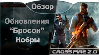 Обзор обновления «Бросок кобры» | Cross Fire 2.0