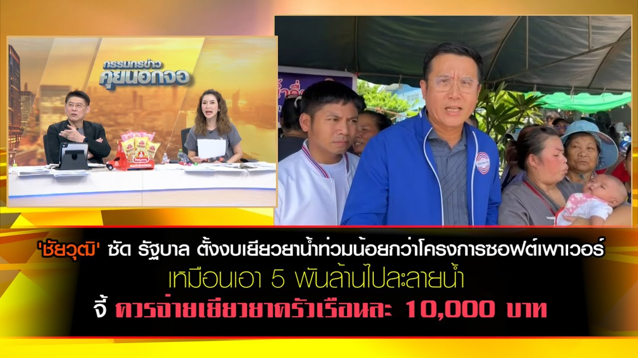 'ชัยวุฒิ' ซัด รัฐบาล ตั้งงบเยียวยาน้ำท่วมน้อยกว่าโครงการซอฟต์เพาเวอร์ที่เอา 5 พันล้านไปละลายน้ำ