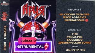 Ария - Герой Асфальта (весь альбом) минус версии (инструментал)