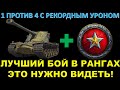 ЛУЧШИЙ БОЙ и рекордный урон В РАНГАХ 2022 / Затащил 1 против 4 / Ранговые бои и Kranvagn - имба