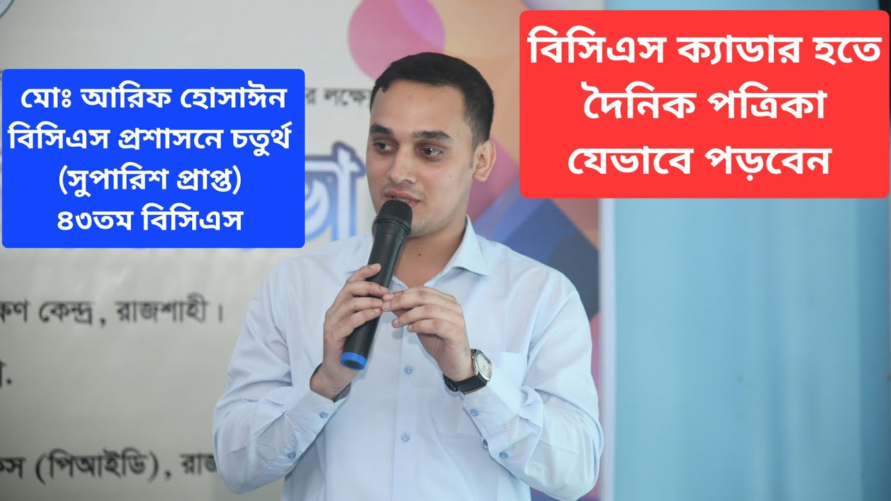 বিসিএস ক্যাডার হতে দৈনিক পত্রিকা যেভাবে পড়বেন