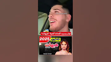 نوار يسرب كلمات اغنيه هيهات بيسان ـ اسماعيل اكسبلور 