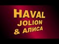 Алиса в Haval Jolion. Ставится с помощью Mega Magic