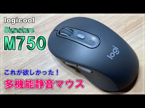 Logicool - みなと　マウス Signature M750】これが欲しかった！多機能静音マウス