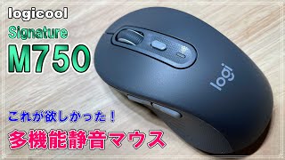 【Signature M750】これが欲しかった！多機能静音マウス【ロジクール】