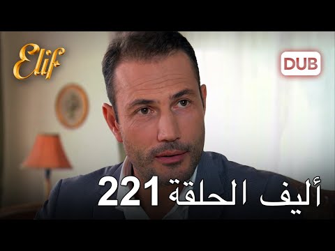 أليف الحلقة 221 دوبلاج عربي
