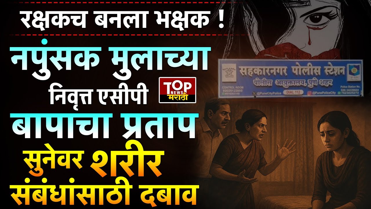 SAHAKARNAGAR POLICE: EX ACP JAYSING TAMBE याचा सूनेवर शारीरिक संबंध ठेवण्यासाठी दबाव