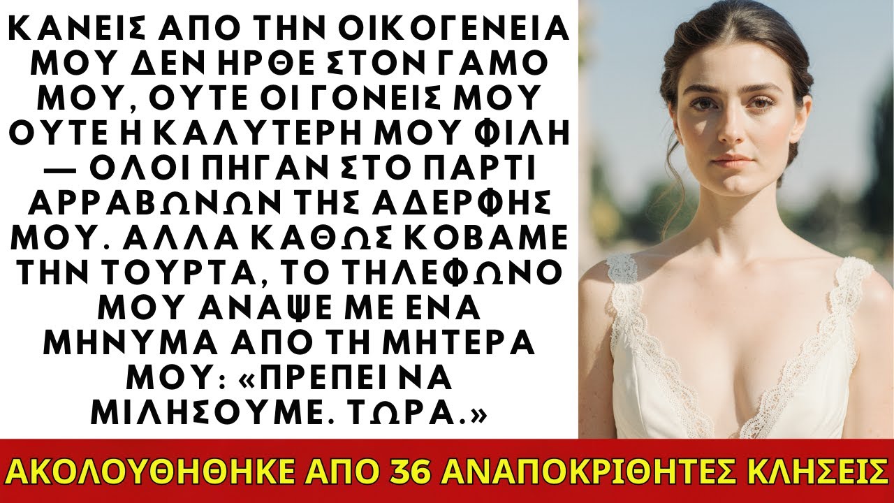 Κανείς από την οικογένειά μου δεν ήρθε στον γάμο μου, ούτε οι γονείς μου ούτε οι...