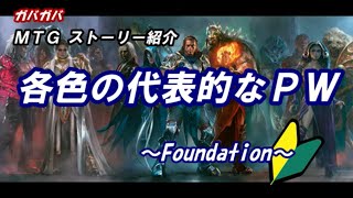 【MTGストーリー解説】各色の代表的なプレインズウォーカー18名【背景ストーリー入門#3】