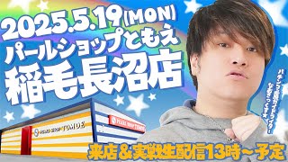 【パールショップともえ稲毛長沼店】前回10万負けしたリベンジに燃える第23回パチンコ実戦生配信！【なおきっくす★】