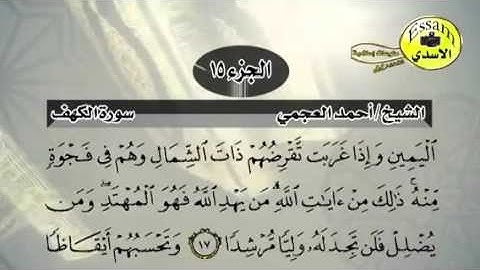حفظ سورة الكهف احمد العجمي من آيه ١٦ الى ١٨