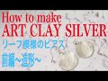 How to make ART CLAY SILVER 〜リーフイヤリング〜　前編・造形
