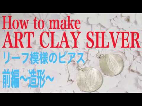 How to make ART CLAY SILVER 〜リーフイヤリング〜 前編・造形 - YouTube