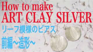 How to make ART CLAY SILVER 〜リーフイヤリング〜　前編・造形