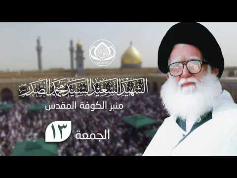 الخطبة  كاملة السيد الشهيد محمد ال صلاة الجمعة