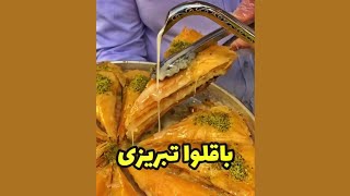 باقلوا عسلی ترکی تبریزی خوشمزه و عالی????