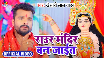 #Video #Khesari Lal Yadav || MORA GHAR KE SAMNE MAIYA  Raur  MANDIR BANI JAIT | DARBAR CHALI |