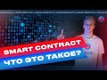 Что такое Смарт Контракт? Как работают смарт контракты на эфире?