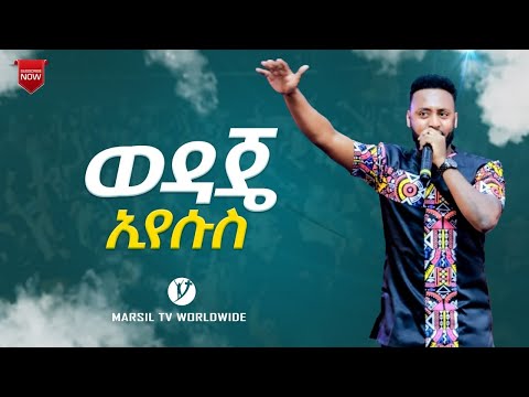 ወዳጄ ኢየሱስ አምልኮ ከዘማሪ ቴድሮስ ታደሰ ጋር Ethiopian Protestant Worship With Teddy Tadesse MARSIL TV WORLDWIDE 