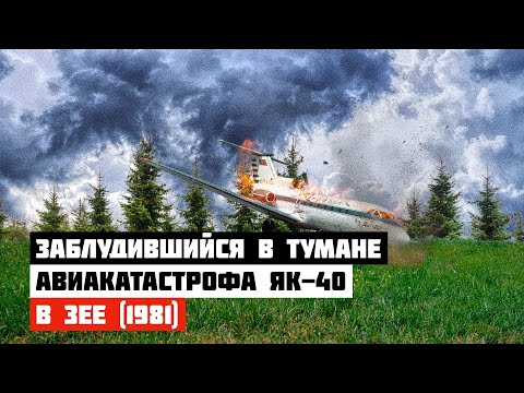 Заблудившийся в тумане. Авиакатастрофа Як 40 в Зее