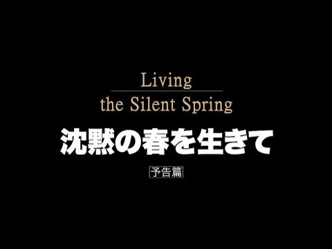 映画『沈黙の春を生きて』予告編